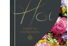 Photo of Секреты парфюмерии от профессионалов