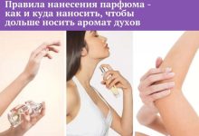 Photo of Секреты правильного нанесения парфюма